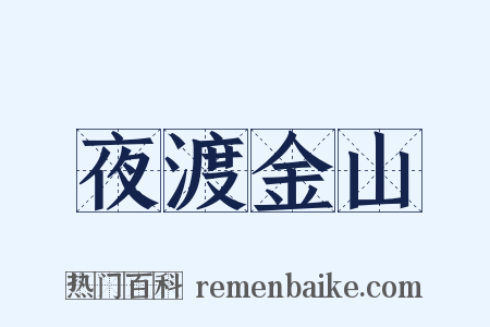 夜渡金山是什么意思的图片